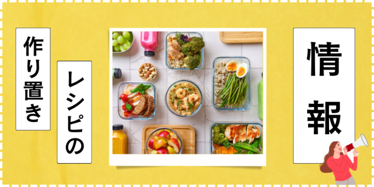 作り置きレシピの情報